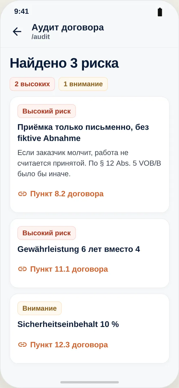 Отчёт о проверке: три риска со ссылкой на пункт договора