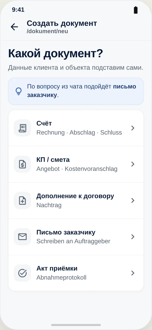 Выберите тип документа – данные клиента и объекта подставляются