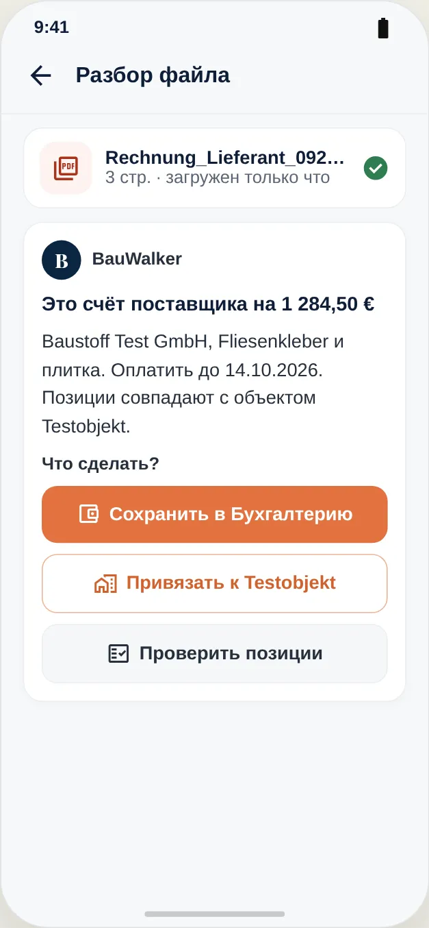 Загруженный счёт поставщика считывается и может быть привязан к объекту
