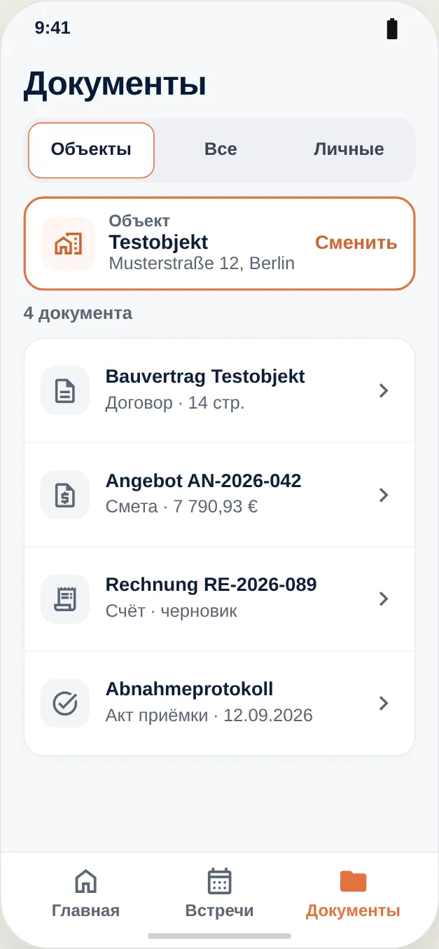 Объект и его документы: договор, Angebot, Rechnung, акт приёмки