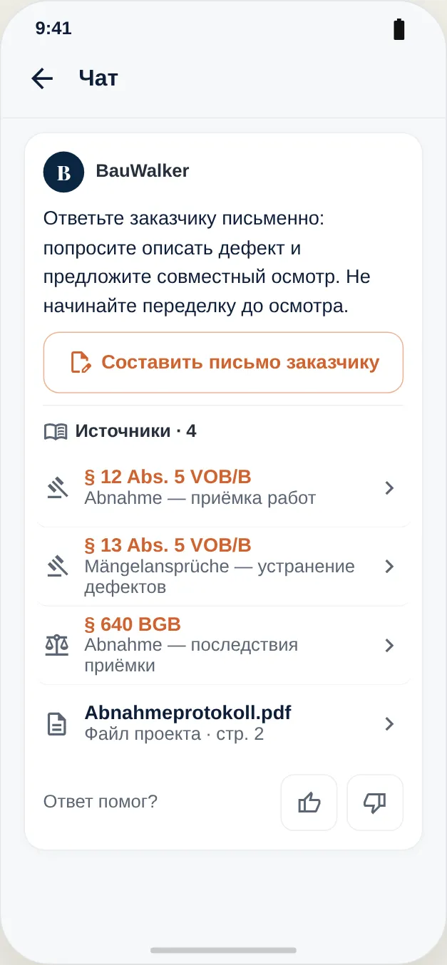 Источники: нормы VOB/B и BGB, а также файл проекта